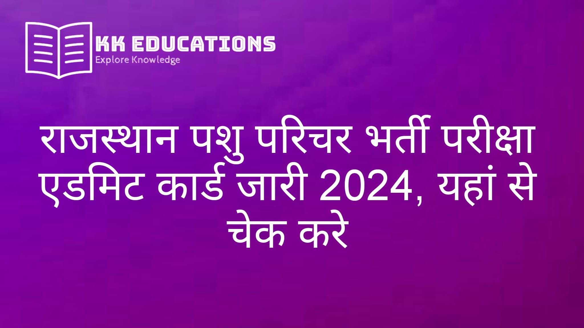 Rajasthan Pashu Paricharak Admit Card 2024