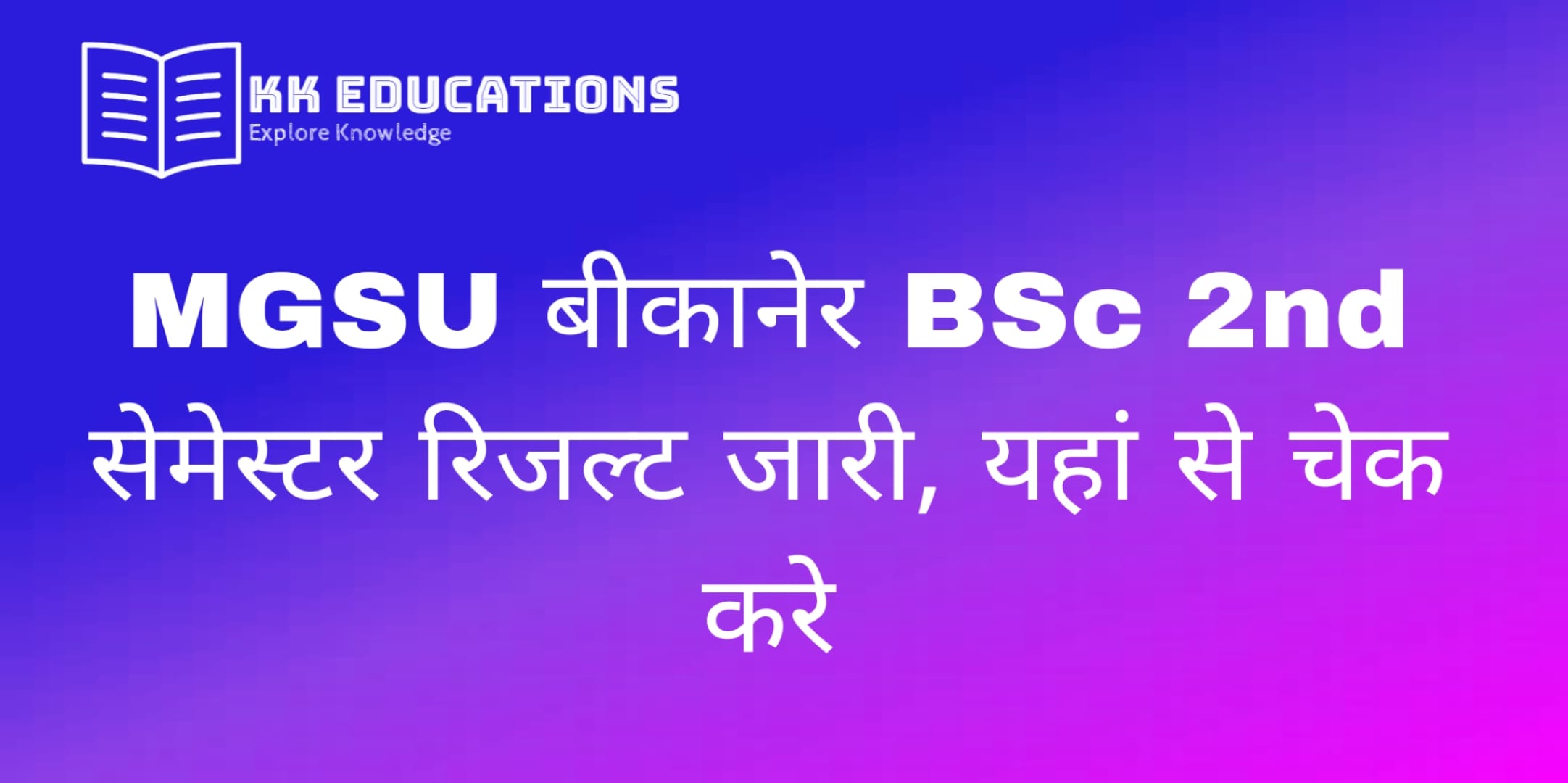 MGSU Bikaner BSc 2nd Semester Result 2024