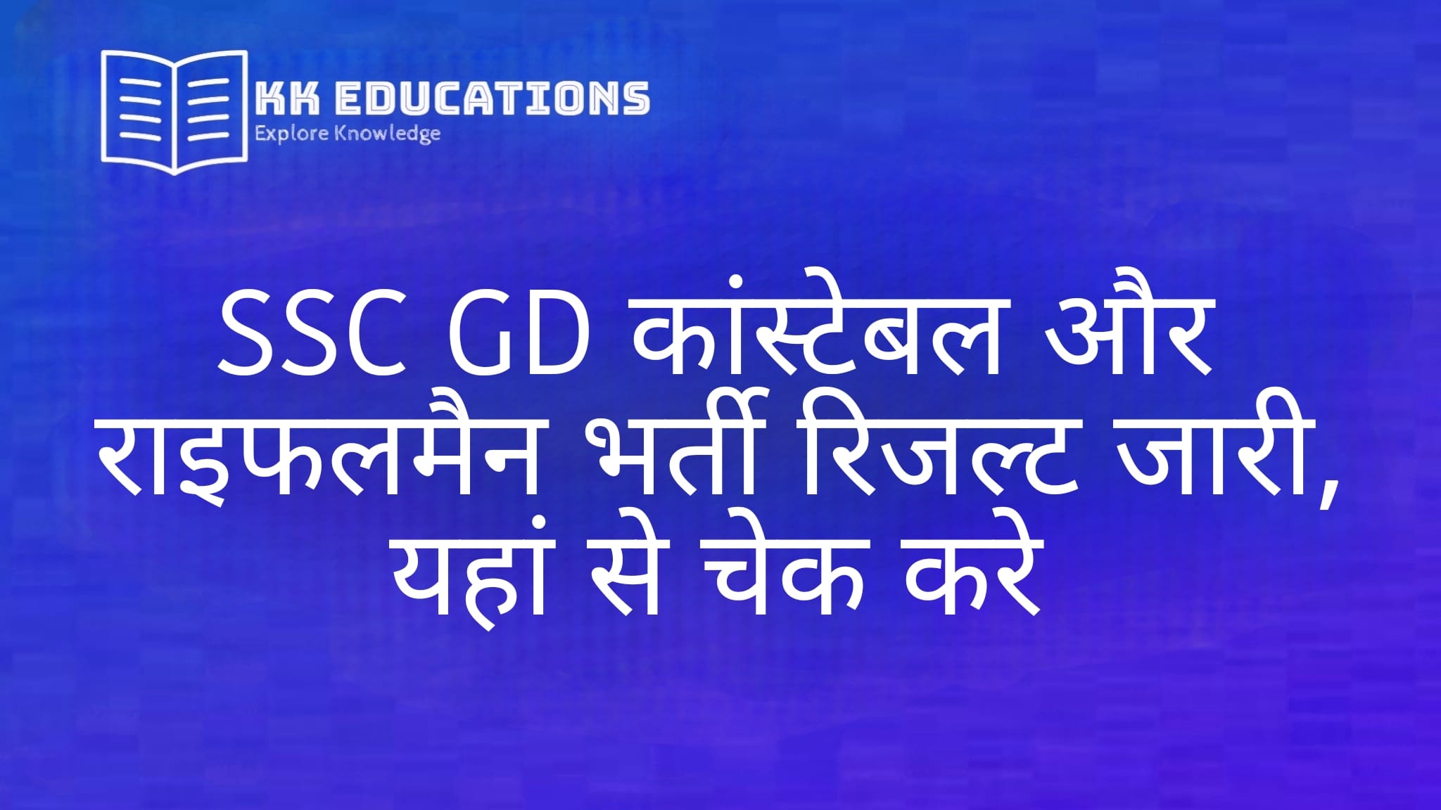 SSC GD Constable and Rifleman Result 2024