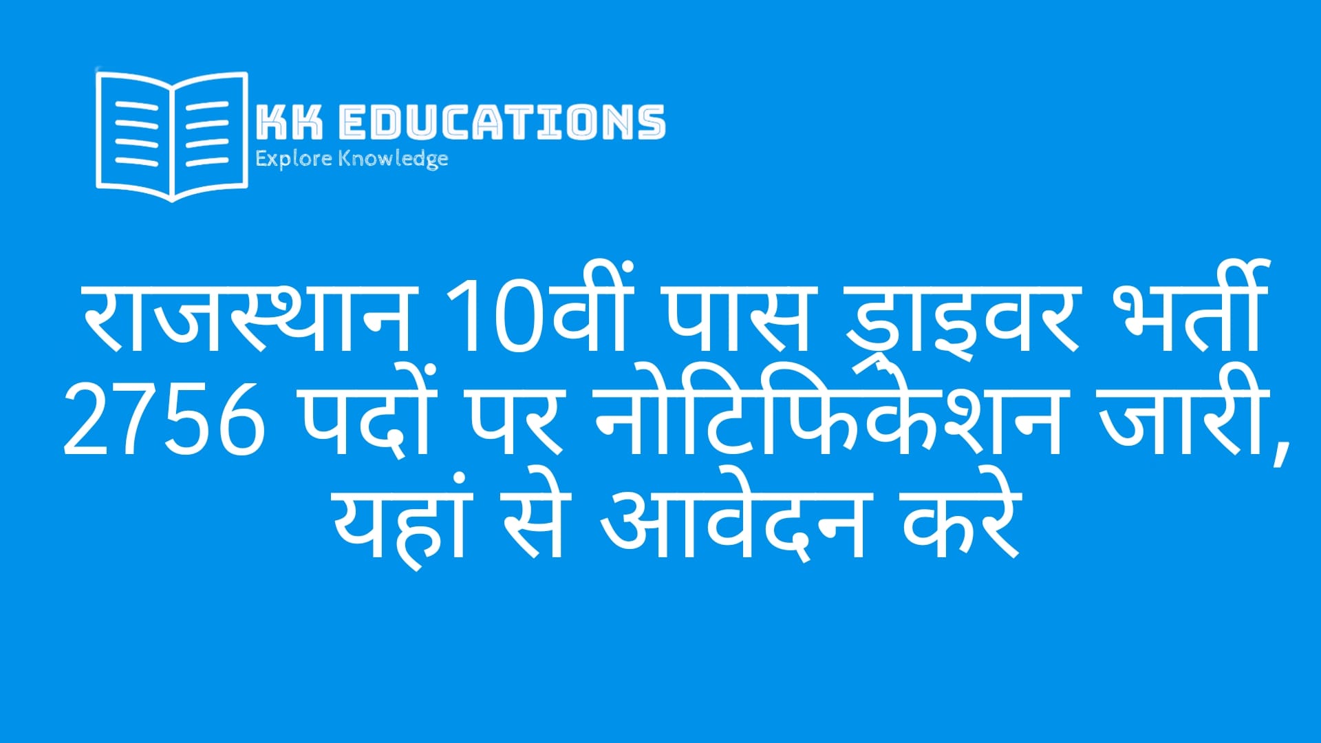 Rajasthan 10th Pass Driver Vacancy 2025