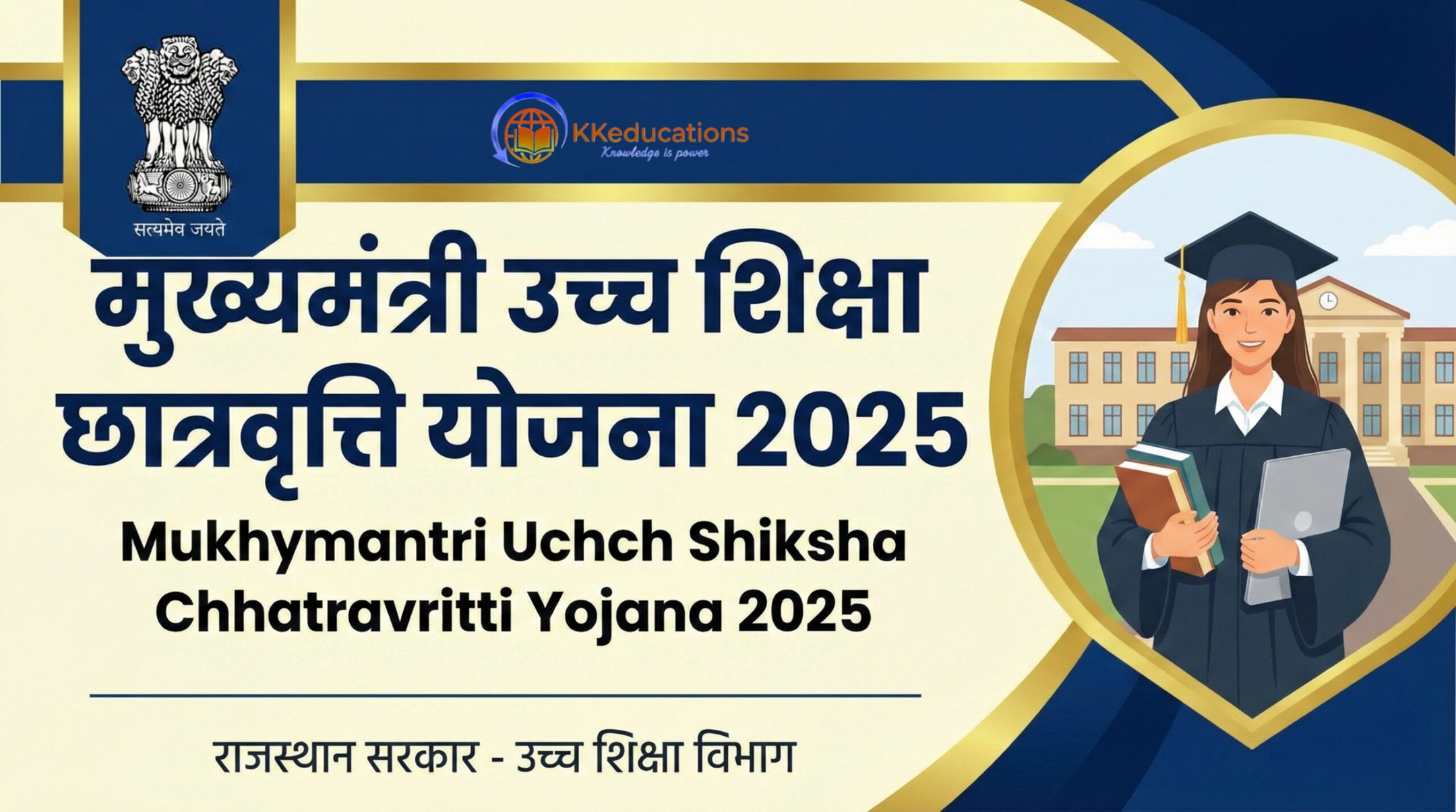 Mukhymantri Uchch Shiksha Chhatravritti Yojana 2025