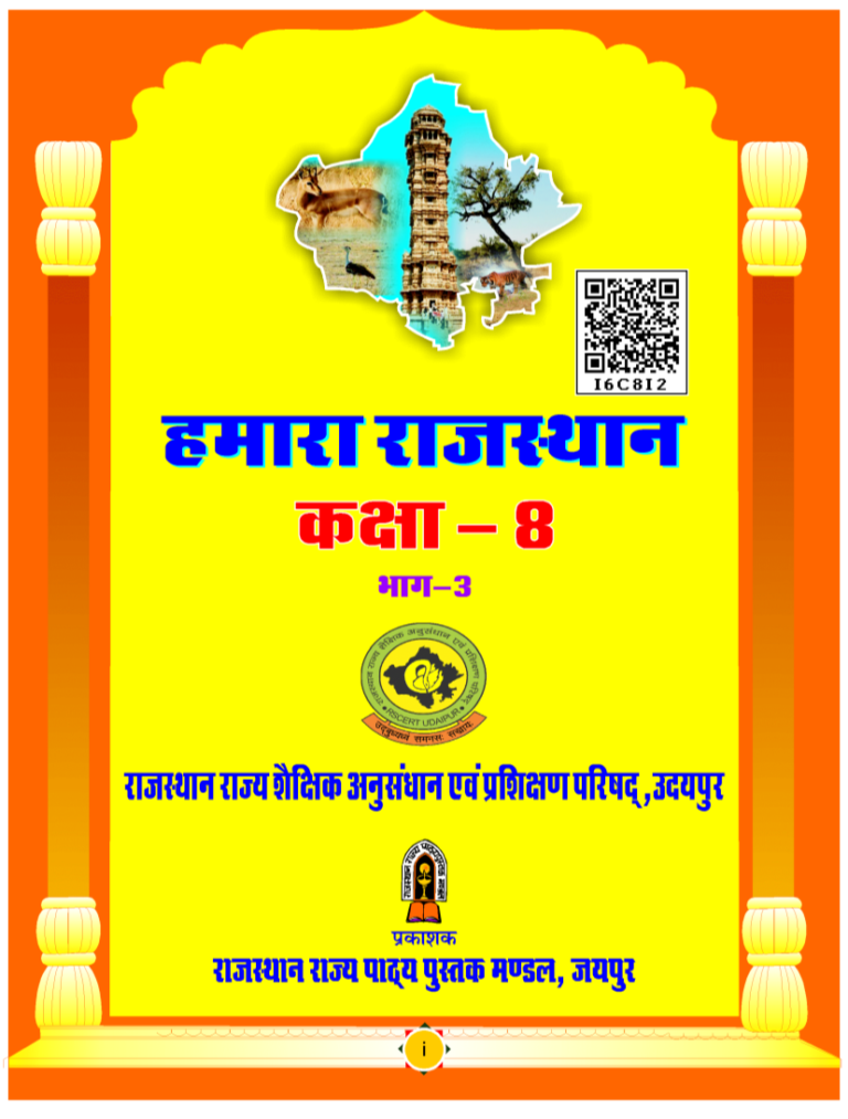 हमारा राजस्थान भाग-3