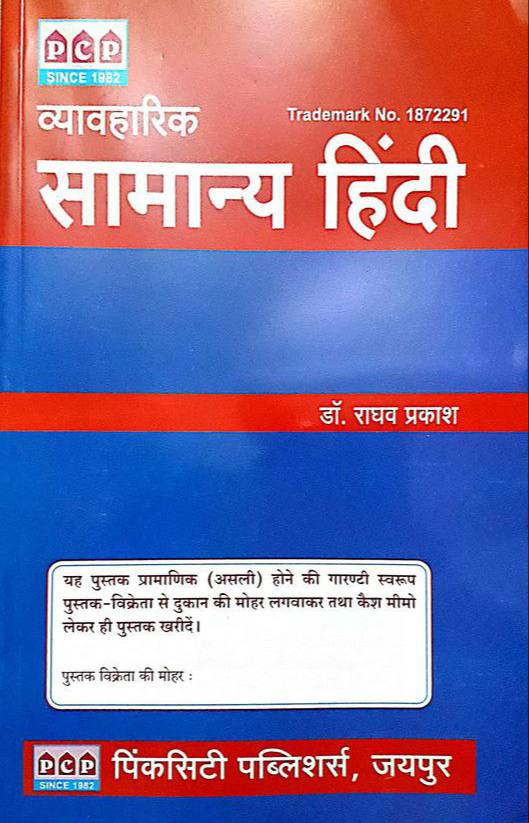 राघव प्रकाश हिंदी व्याकरण