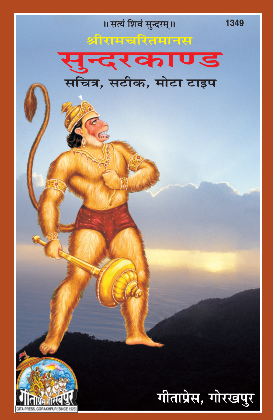 श्रीरामचरितमानस - सुन्दरकाण्ड