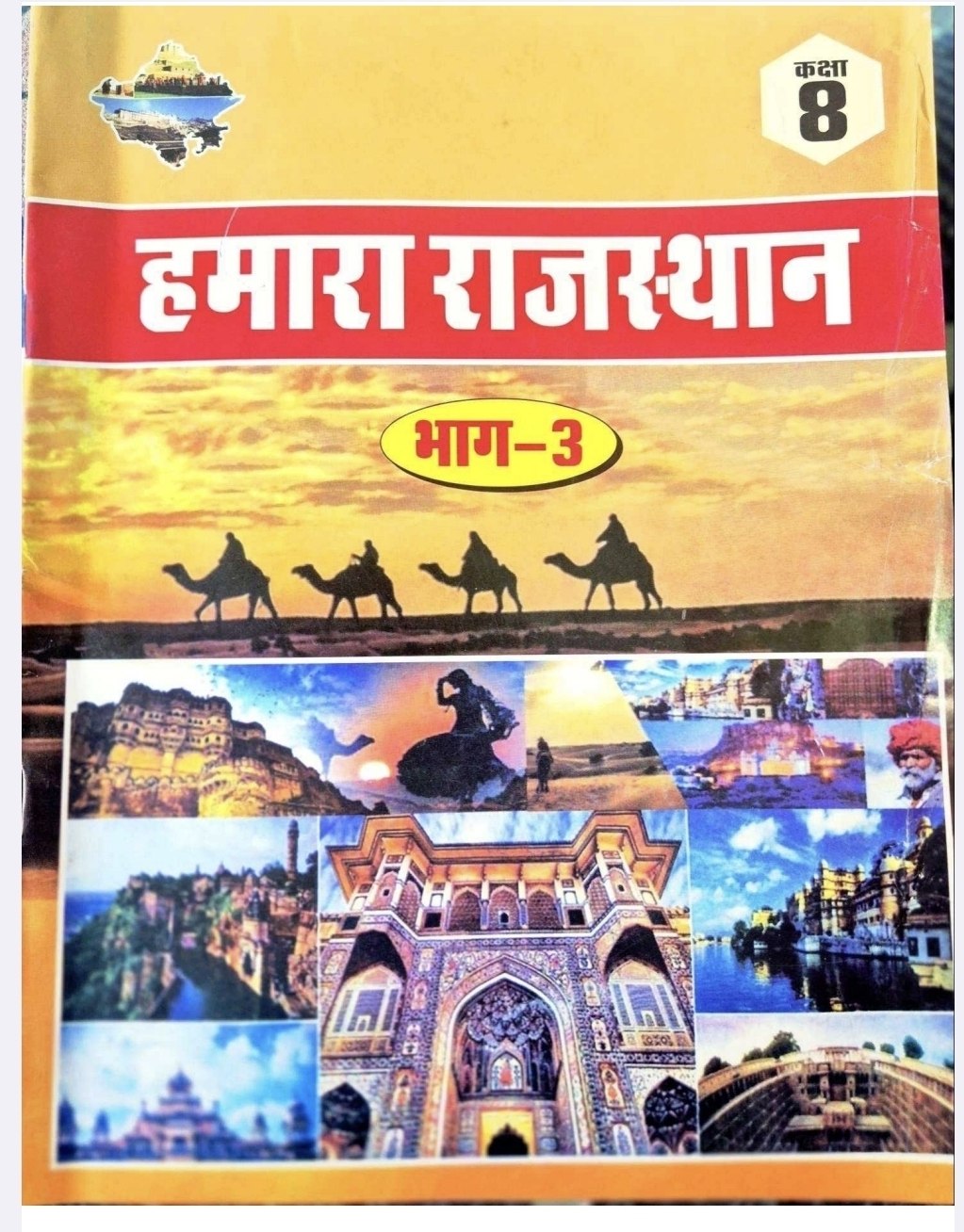 हमारा राजस्थान भाग-3 (New Edition)