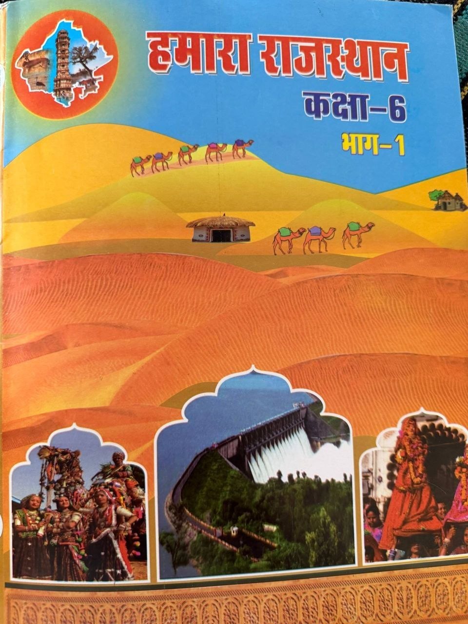 हमारा राजस्थान भाग-1 (New Edition)