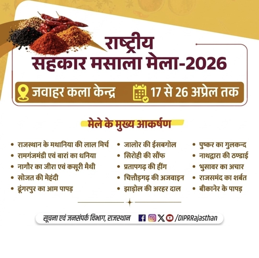 Rashtriya Sahakar Masala Mela 2026: जयपुर में राजस्थान और भारत के प्रसिद्ध मसालों की प्रदर्शनी