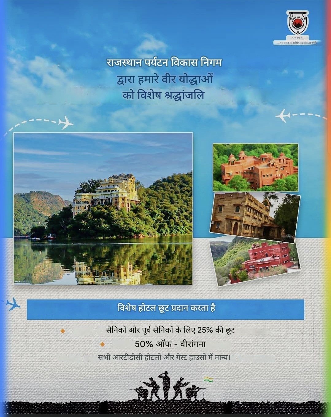 राजस्थान सरकार का तोहफा: RTDC होटलों में सैनिकों और वीरांगनाओं को 50% तक की छूट