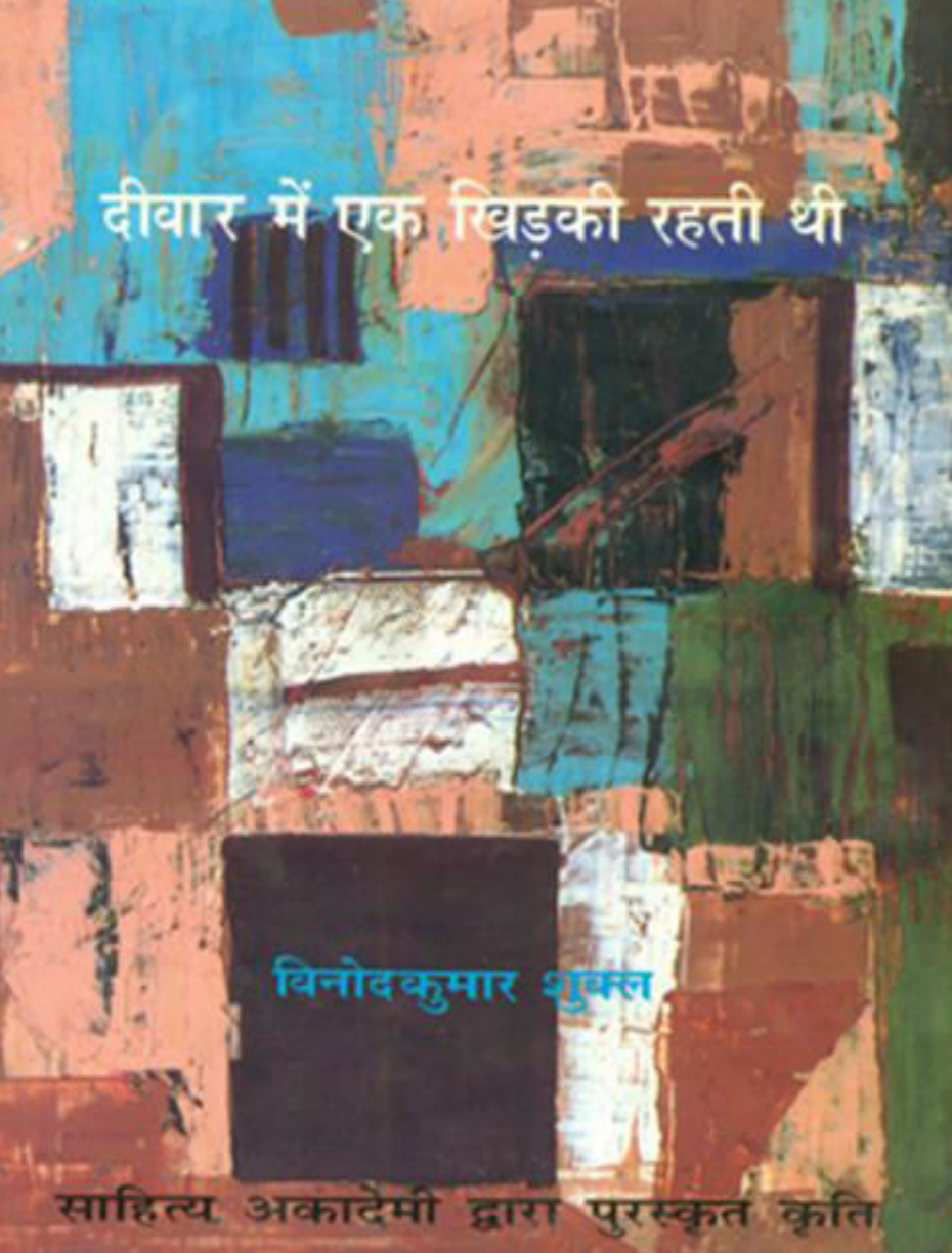 दीवार में एक खिड़की रहती थी (विनोद कुमार शुक्ल)