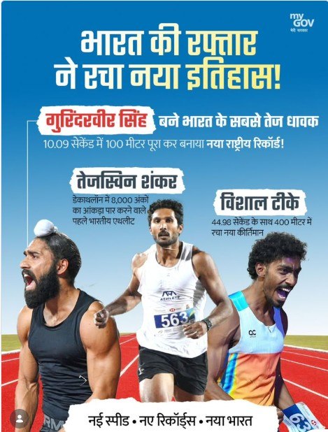Indian Athletics History: एक ही दिन में बने 3 बड़े नेशनल रिकॉर्ड, गुरिंदरवीर, विशाल और तेजस्विन ने रचा इतिहास!