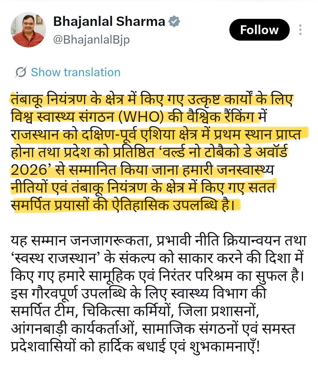Rajasthan के नाम बड़ी उपलब्धि! WHO ने दिया ‘वर्ल्ड नो टोबैको डे अवॉर्ड 2026’