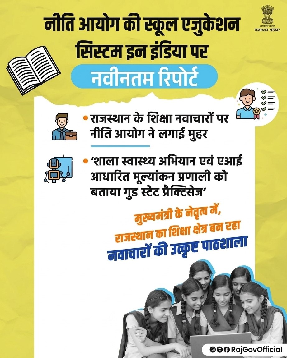 Rajasthan Education Model: नीति आयोग ने राजस्थान के 2 बड़े शिक्षा नवाचारों को सराहा, पूरे देश के लिए बताया मिसाल