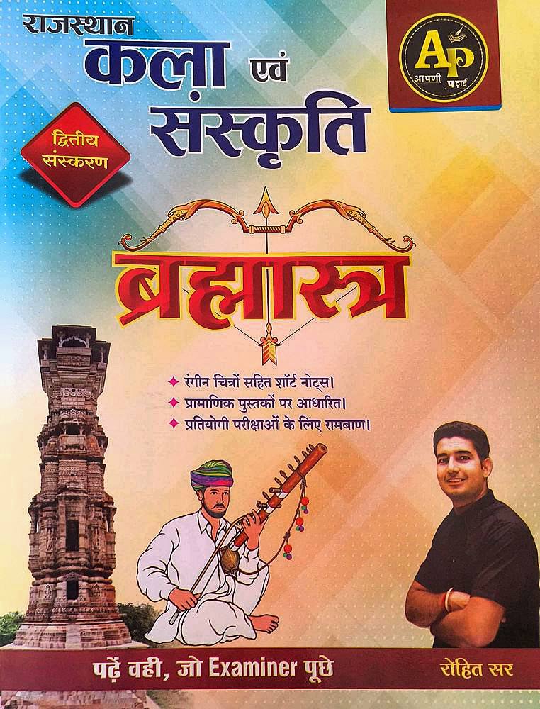 राजस्थान कला एवं संस्कृति  (ब्रह्मास्त्र)
