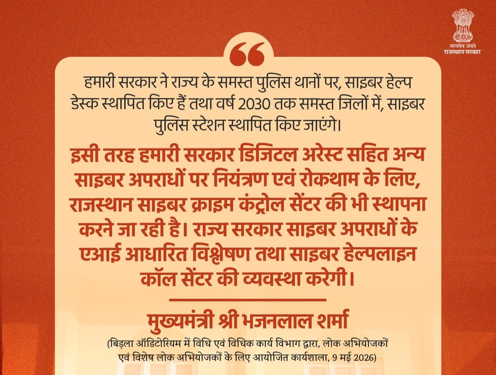 राजस्थान साइबर क्राइम कंट्रोल सेंटर की स्थापना: उद्देश्य और प्रमुख तथ्य (Rajasthan GK)