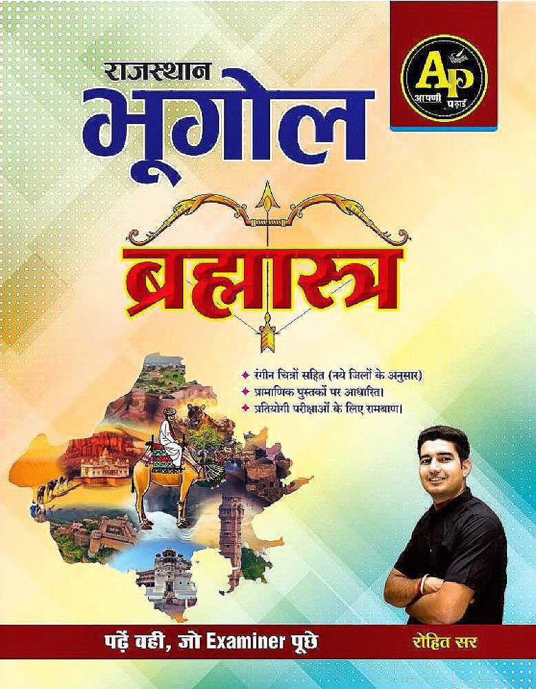 राजस्थान भूगोल (ब्रह्मास्त्र)