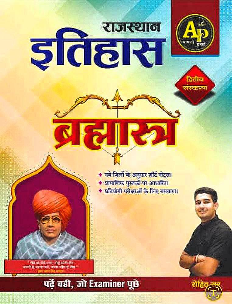 राजस्थान इतिहास (ब्रह्मास्त्र)