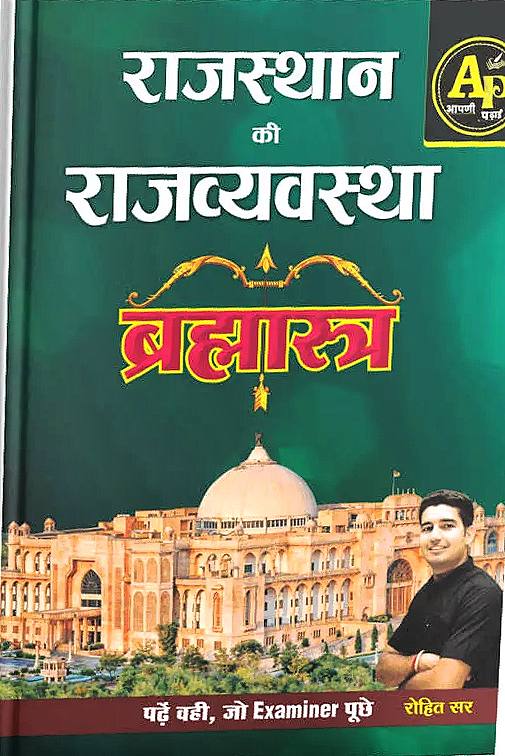राजस्थान राजव्यवस्था (ब्रह्मास्त्र)