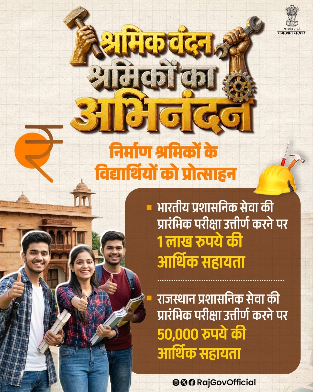 राजस्थान निर्माण श्रमिक IAS/RAS प्रोत्साहन योजना: प्रीलिम्स पास करने पर ₹1 लाख की सहायता