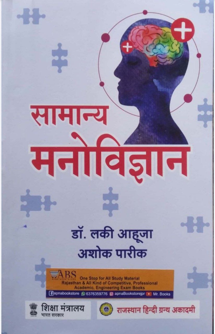 सामान्य मनोविज्ञान (डॉ. लकी आहूजा, अशोक पारीक)