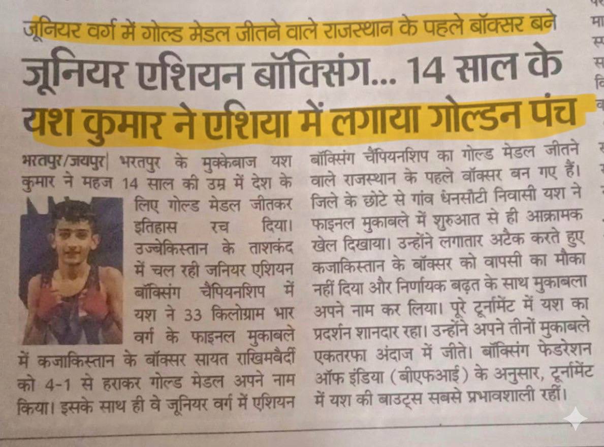 यश कुमार (डीग): एशियन बॉक्सिंग चैंपियनशिप में गोल्ड जीतने वाले राजस्थान के पहले बॉक्सर