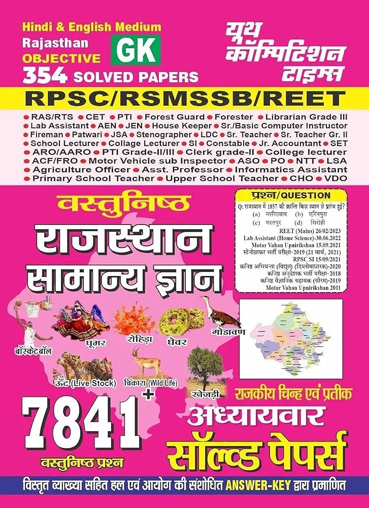 RPSC and RSMSSB सामान्य अध्ययन (Rajasthan)