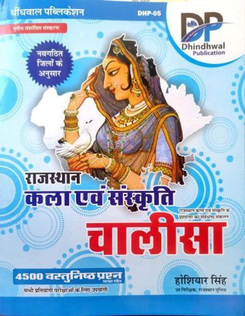Dhindhwal Publication राजस्थान कला एवं संस्कृति