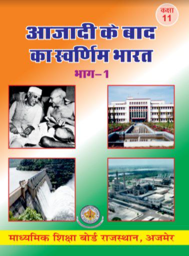 आजादी के बाद का स्वर्णिम भारत  (भाग-1)