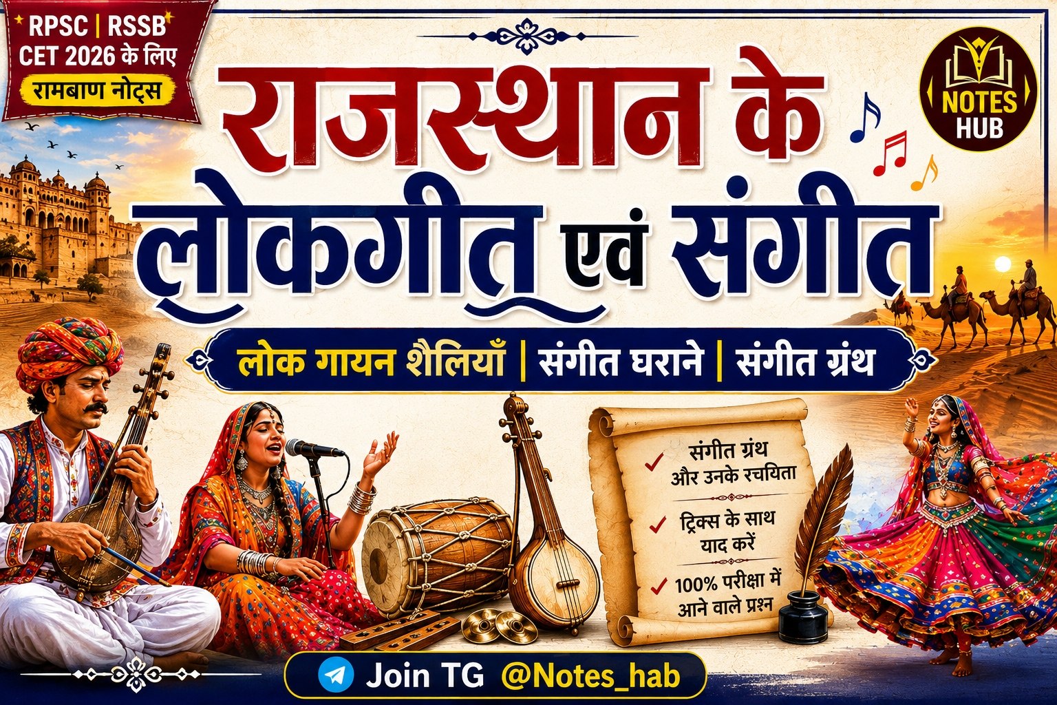 राजस्थान के लोकगीत एवं संगीत
