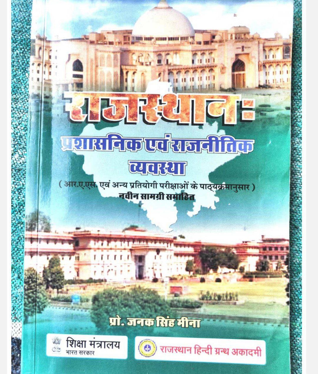 राजस्थान प्रशासनिक एवं राजनीतिक व्यवस्था