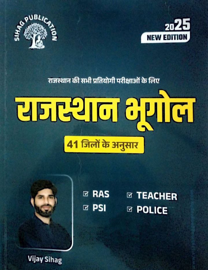 राजस्थान भूगोल (41 जिलों के अनुसार)