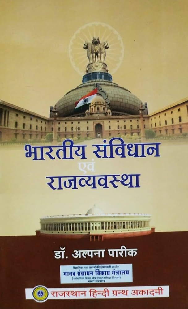 भारतीय संविधान एव राजव्यवस्था