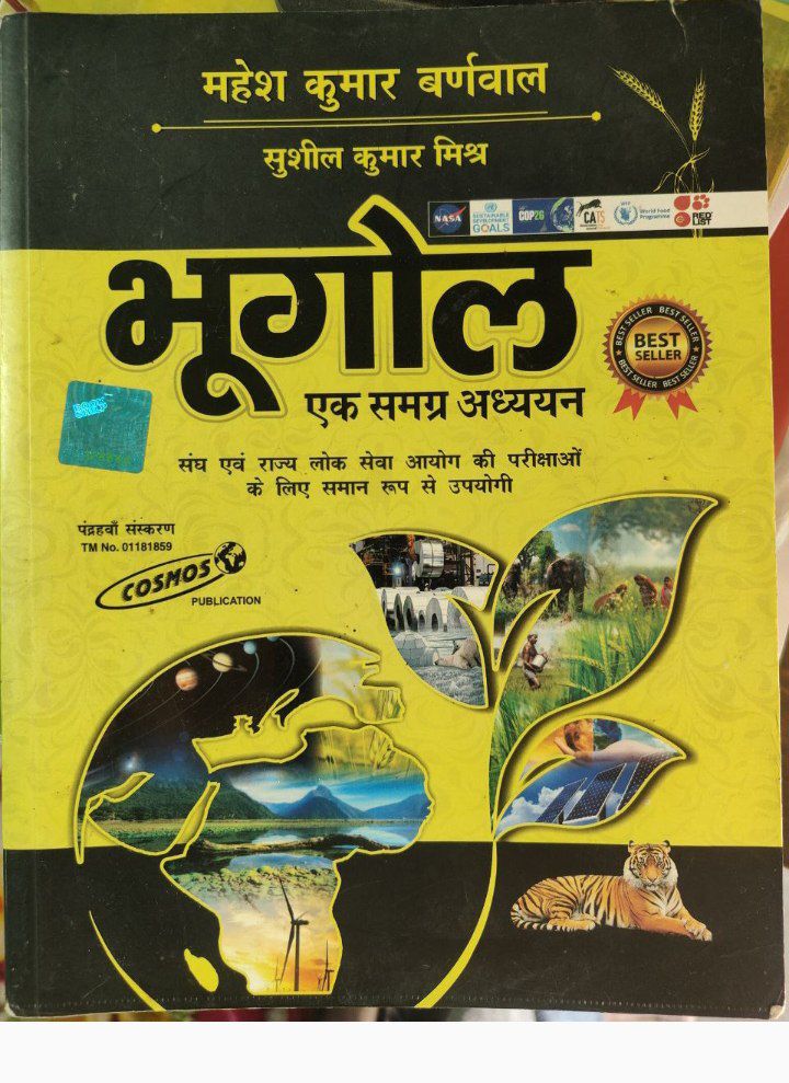 भूगोल एक समग्र अध्ययन